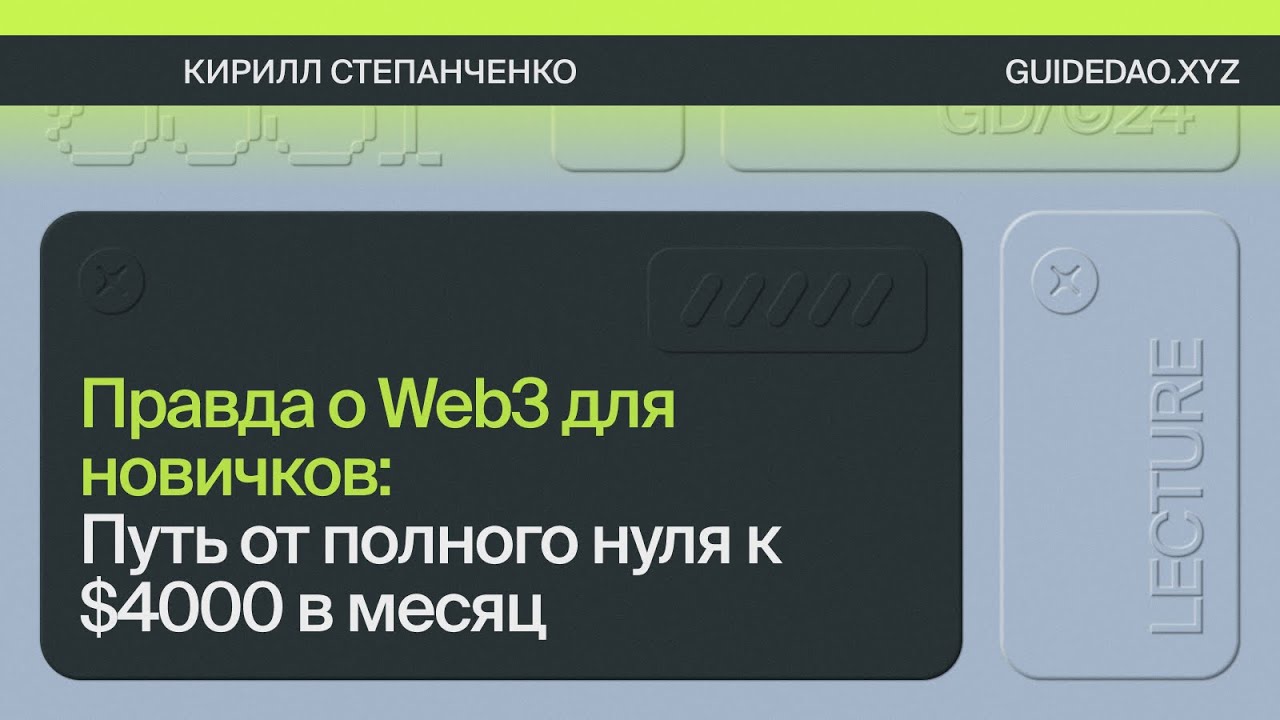 Правда о Web3 для новичков: Путь от полного нуля к $4000 в месяц