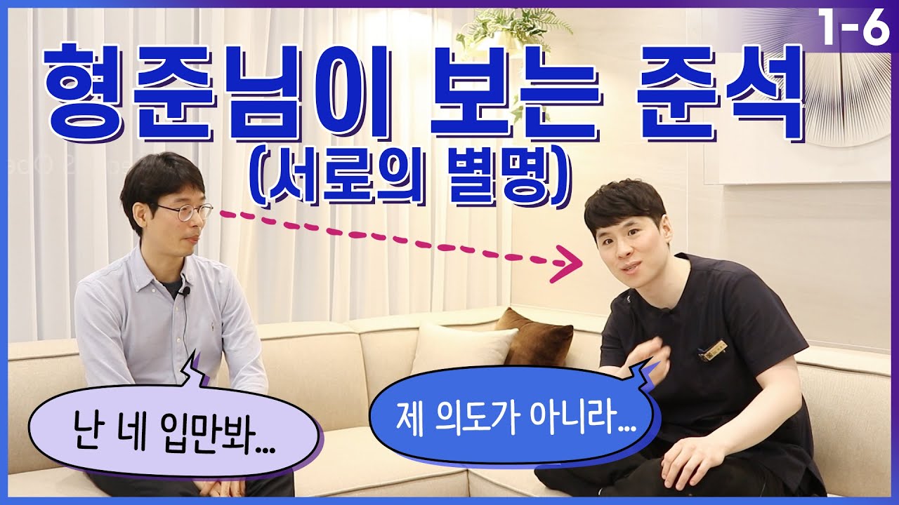 형준님이 보는 서준석 원장님 (feat. 종합영어책을 녹인 신화적인 아이) EP. 1-6