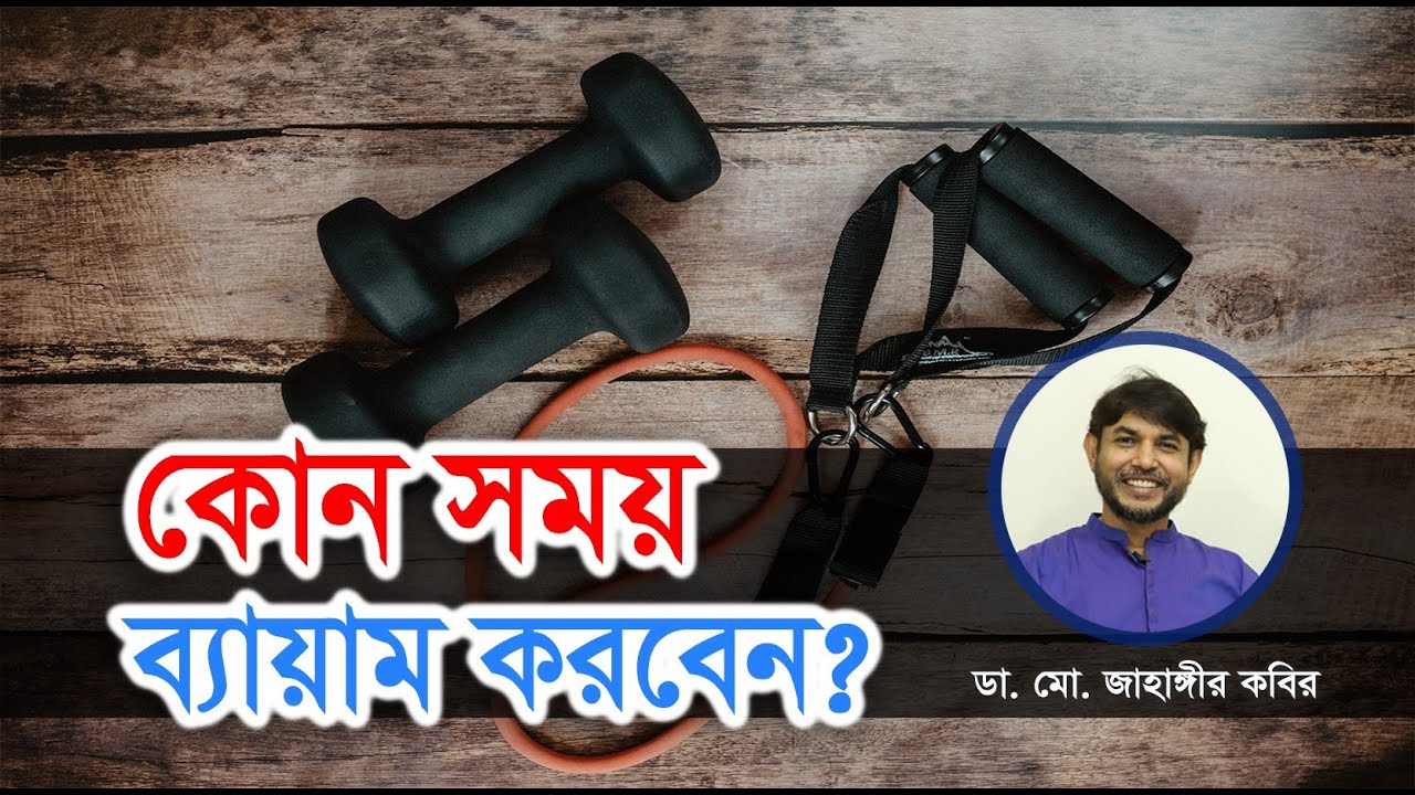 কোন সময়ে শরীরচর্চা বেশি কার্যকরী || Dr Jahangir Kabir || Doctor Tv