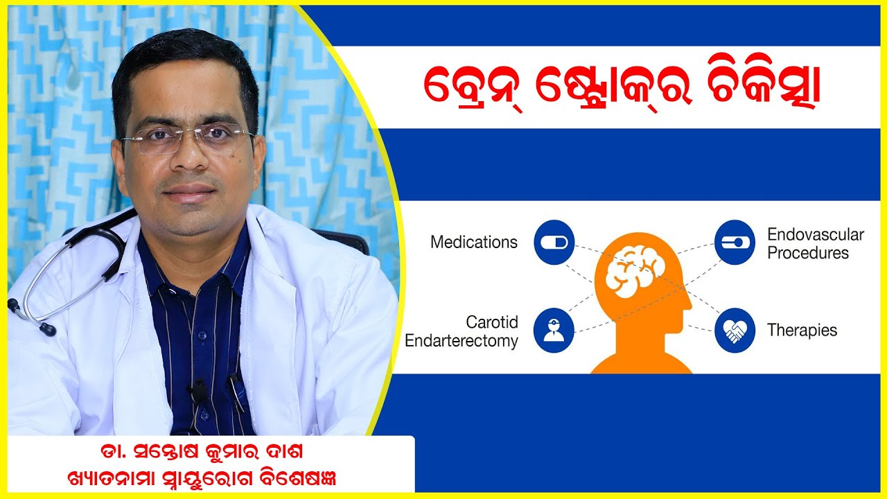Treatment Of Brain Stroke In Odia ||Doctor Advice  Odia Health Tips ||Dr Santosh Kumar Dash ||