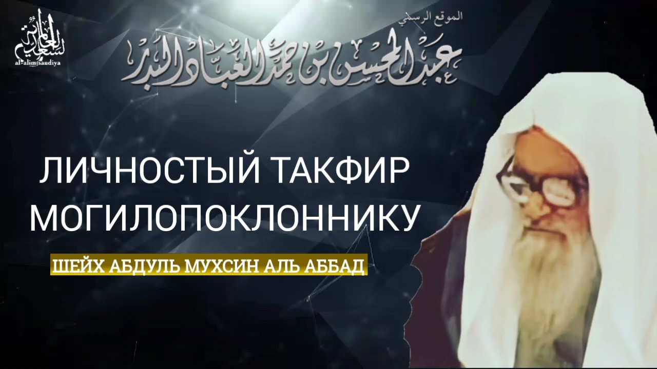 Личностный такфир могилопоклоннику | шейх Аль Аббад