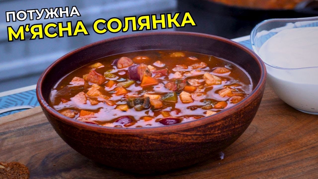 Збірна М'ЯСНА СОЛЯНКА в казані | Найсмачніший рецепт зимового супу