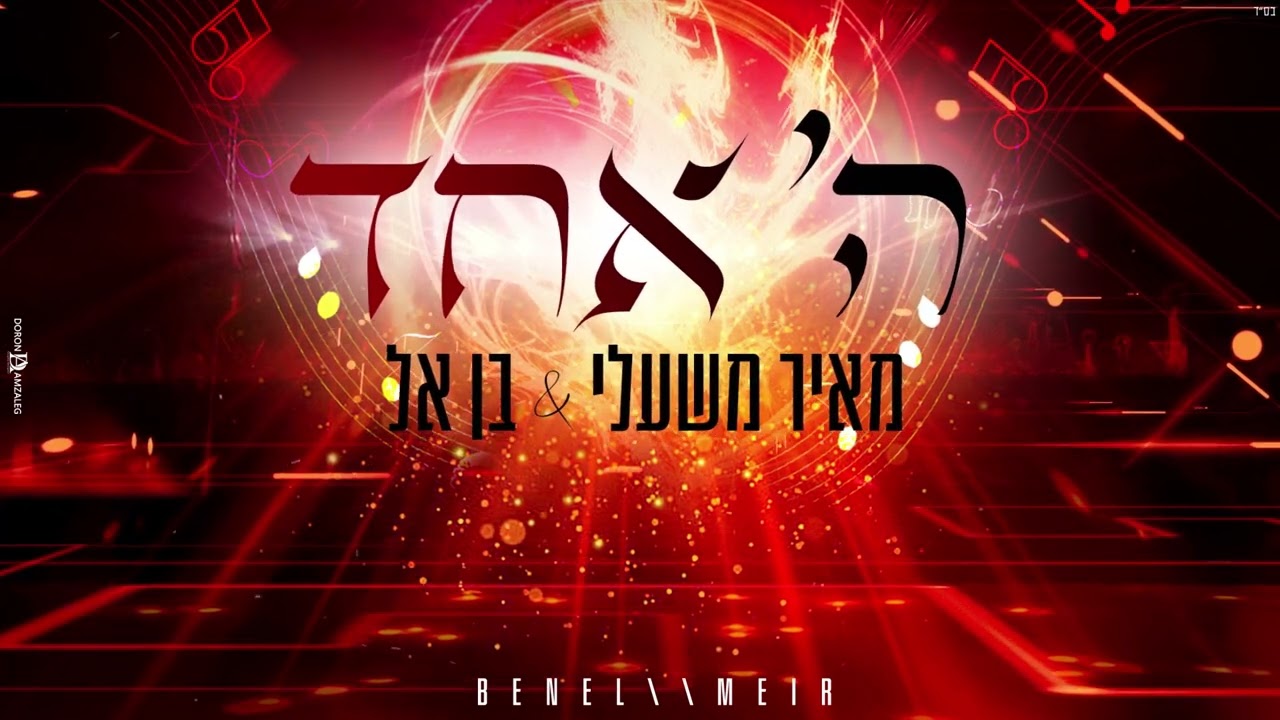 בן אל ומאיר משעלי - ה' אחד  | BEN EL