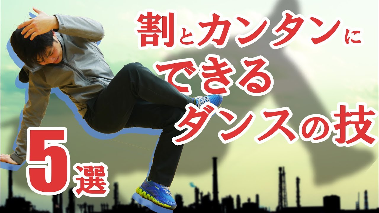 ガチれば簡単にできるダンスの技５選【主にブレイキン】