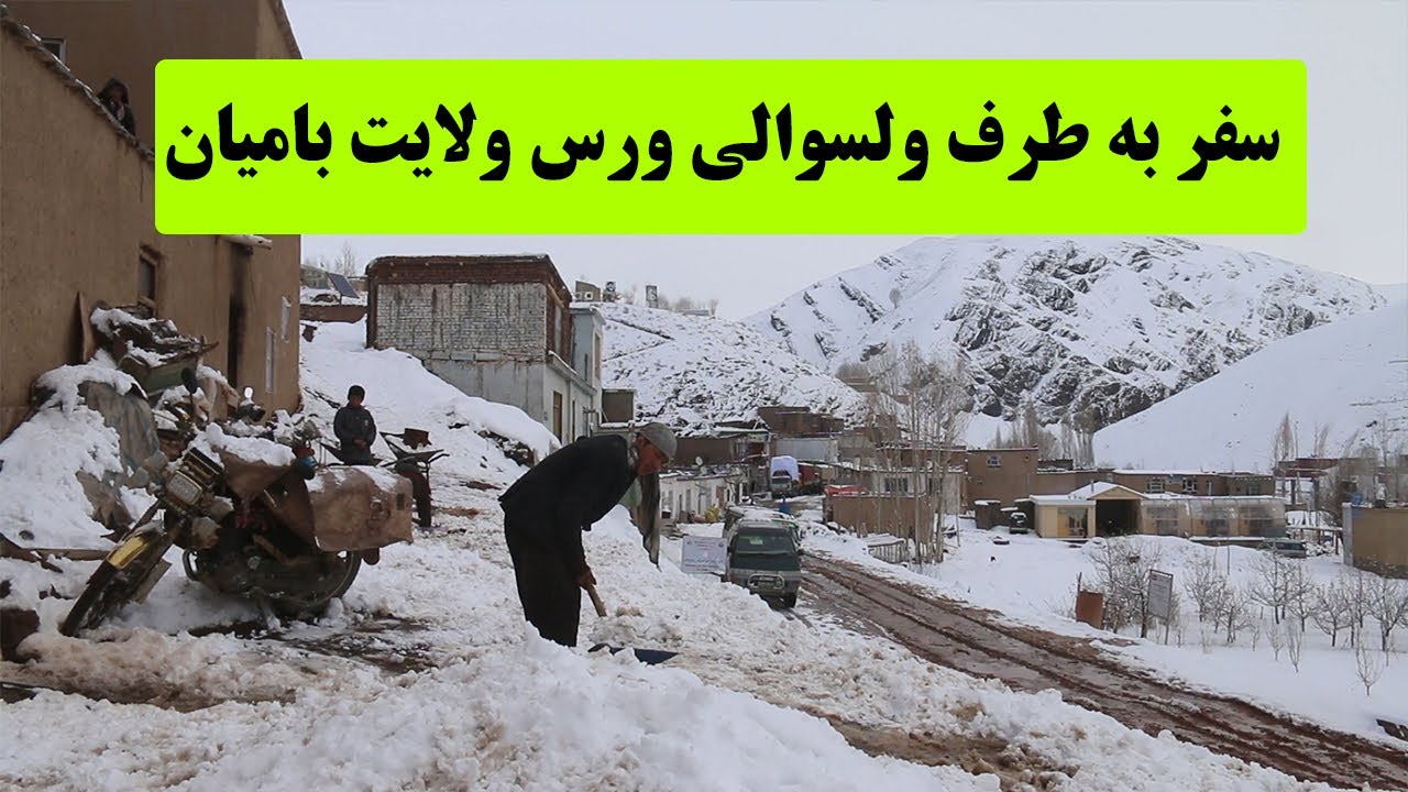 سفر به طرف ولسوالی ورس ولایت بامیان