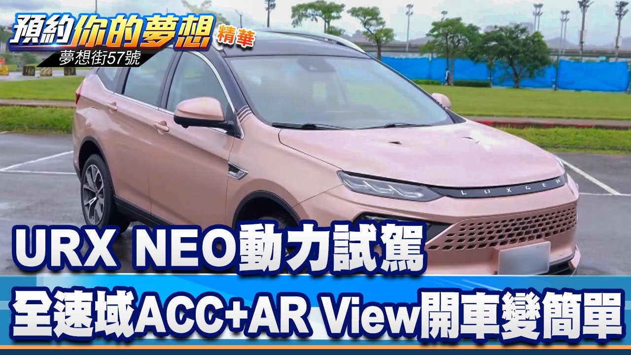 URX NEO動力試駕 全速域ACC+AR View開車變簡單《@57DreamSt  預約你的夢想 精華篇》20221208 李冠儀 Rick Iris 謝騰輝