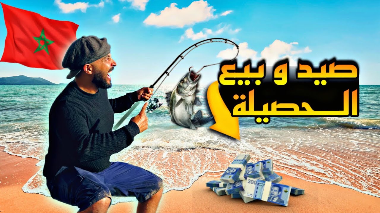 خدمت فالبحر حلال طيب 🎣 واش غنقدر نجمع 200 درهم؟شوفو شنو وقع 🥹