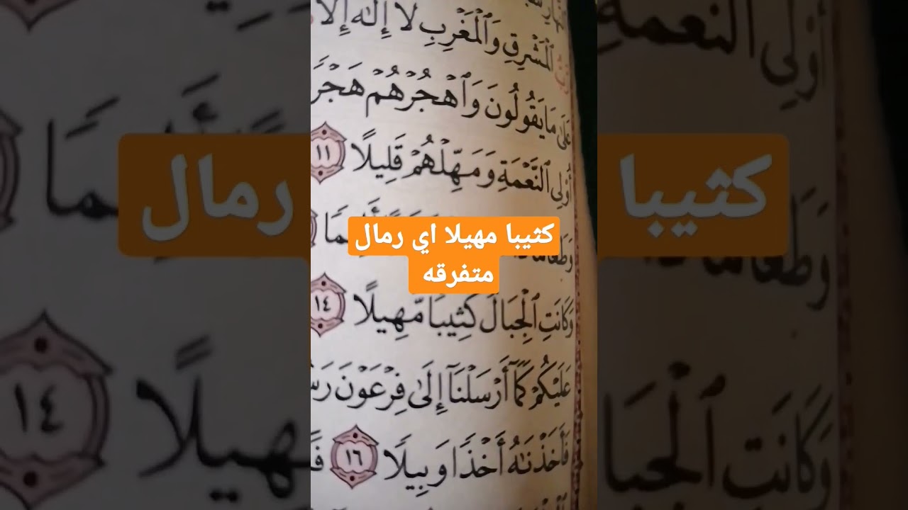 #معني كثيبا مهيلا_ضع لايك واشتراك