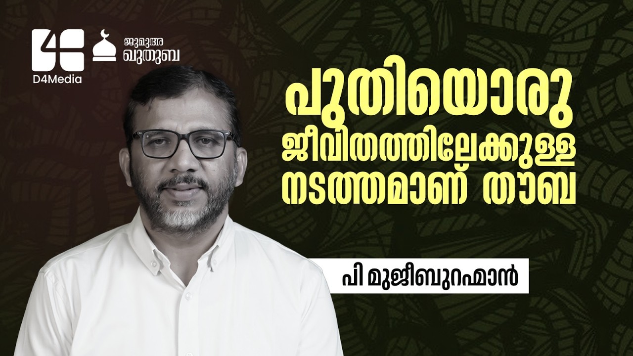 ഖുർആനിനെഹൃദയത്തോട് ചേർക്കുന്നവർ ✨ | P. Mujeeb Rahman | Kuthuba | 🗓️ 13 MAR 2026