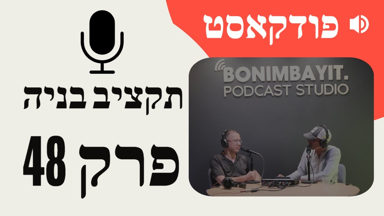 פודקאסט פרק 48 - מדברים על תקציב בניה ועלויות בניה בשנת 2022