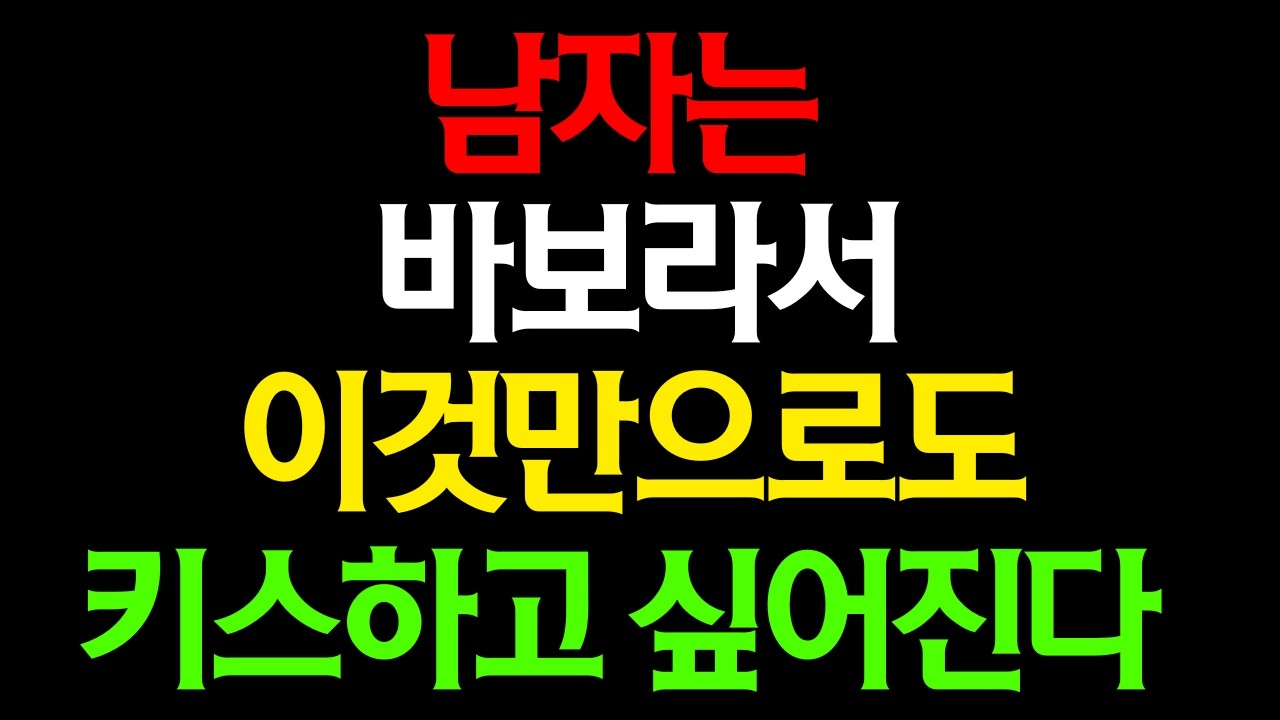 남자는 이것을 당하면 키스하고 싶어서 참을 수 없게 되는 순간 10가지【남성 심리 / 연애 / 연애 토크】