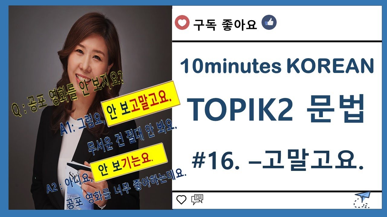 ［한국어 중급 문법］ #16. – 고말고요 , 은진쌤^^/