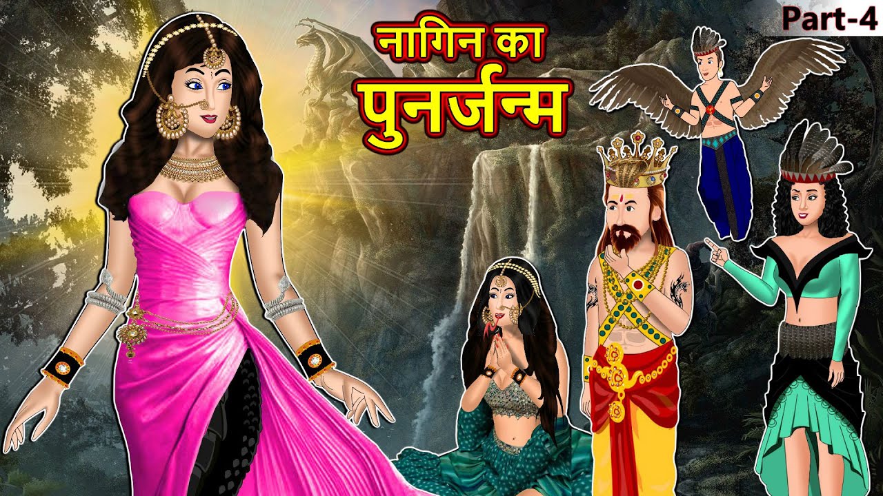 नागिन का पुनर्जन्म 4: Nagin ki kahani | Naag Kanya | Anim Stories | Nagin Cartoon