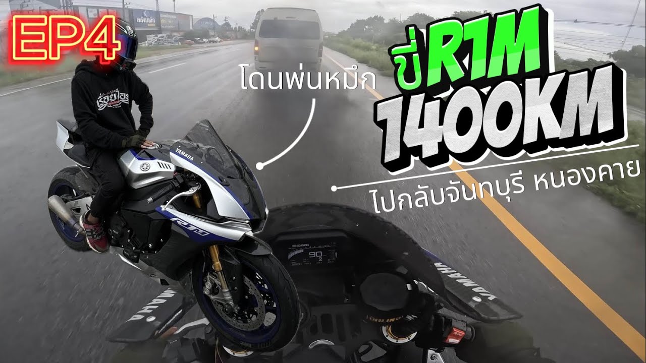 ขี่ R1M 1400km EP.4 | กลับบ้านเราจันทบุรี [9R1M]