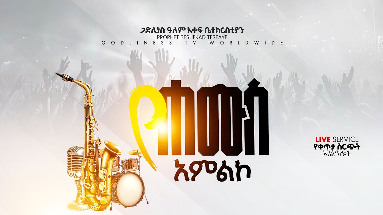 🔴የሀሙስ ምሽት | የአምልኮ እና የቃል ጊዜ | ጋድሊነስ ቤተክርስቲያን | የቀጥታ ስርጭት #2026
