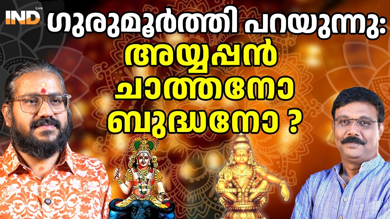 അയ്യപ്പൻ ബുദ്ധനോ ചാത്തനോ? വിദ്യാസാഗർ ഗുരുമൂർത്തി പറയുന്നു