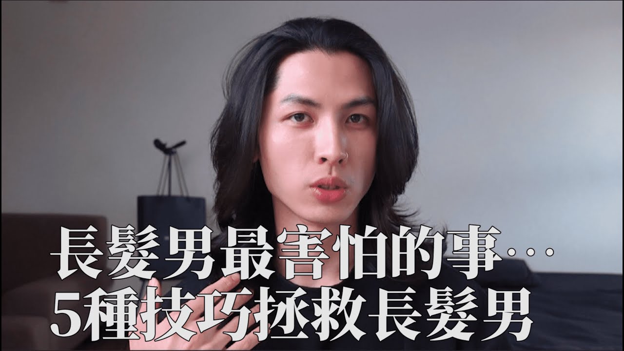 長髮男最害怕的事….5種技巧拯救長髮男/ 擺脫邋遢的長髮男/5個小技巧讓髮質變好/ITS Cody