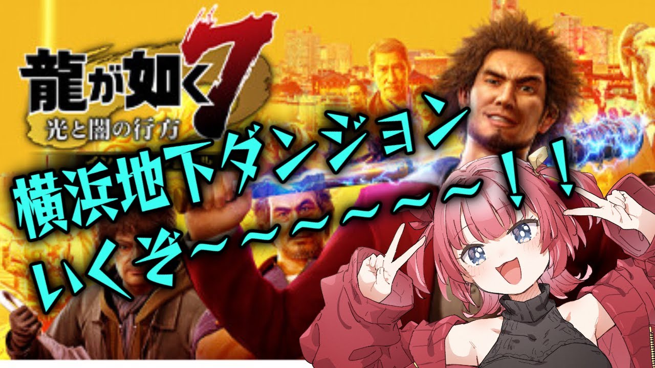 【初見OK】初見！龍が如く7　Part11　 スジモン集めるぞ！！