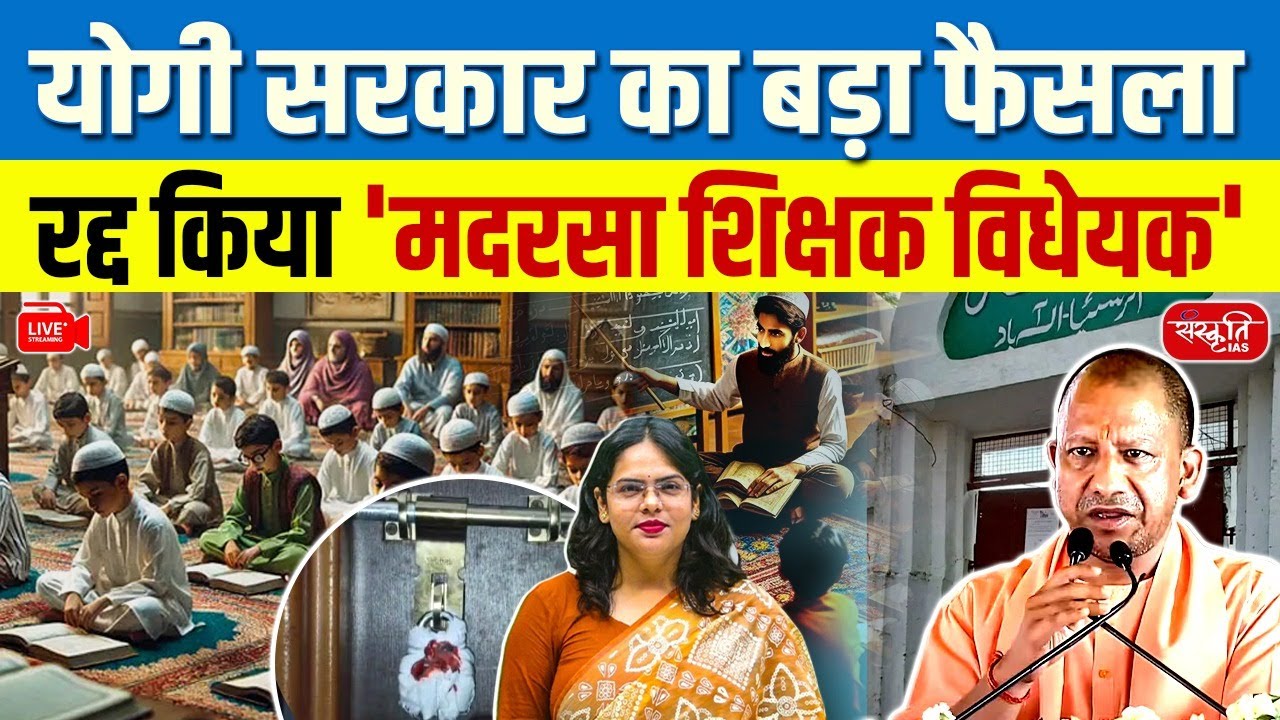 Yogi Adityanath Government&rsquo;s Major Move: Madrasa Teachers Protection Bill Repealed | Sanskriti IAS