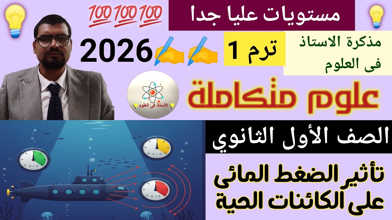 شرح وحل أسئلة المستويات العليا علوم متكاملة أولى ثانوي ترم أول 2026