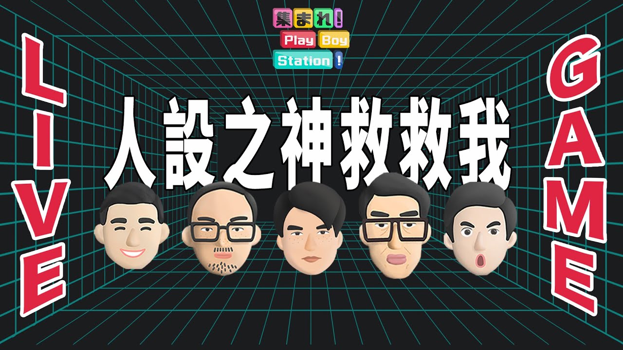 PBS全新企劃－人設之神救救我！feat. @mancai_shaoye @hamuisfunny｜集合囉！Play Boy Station！｜#PBS #人設之神救救我