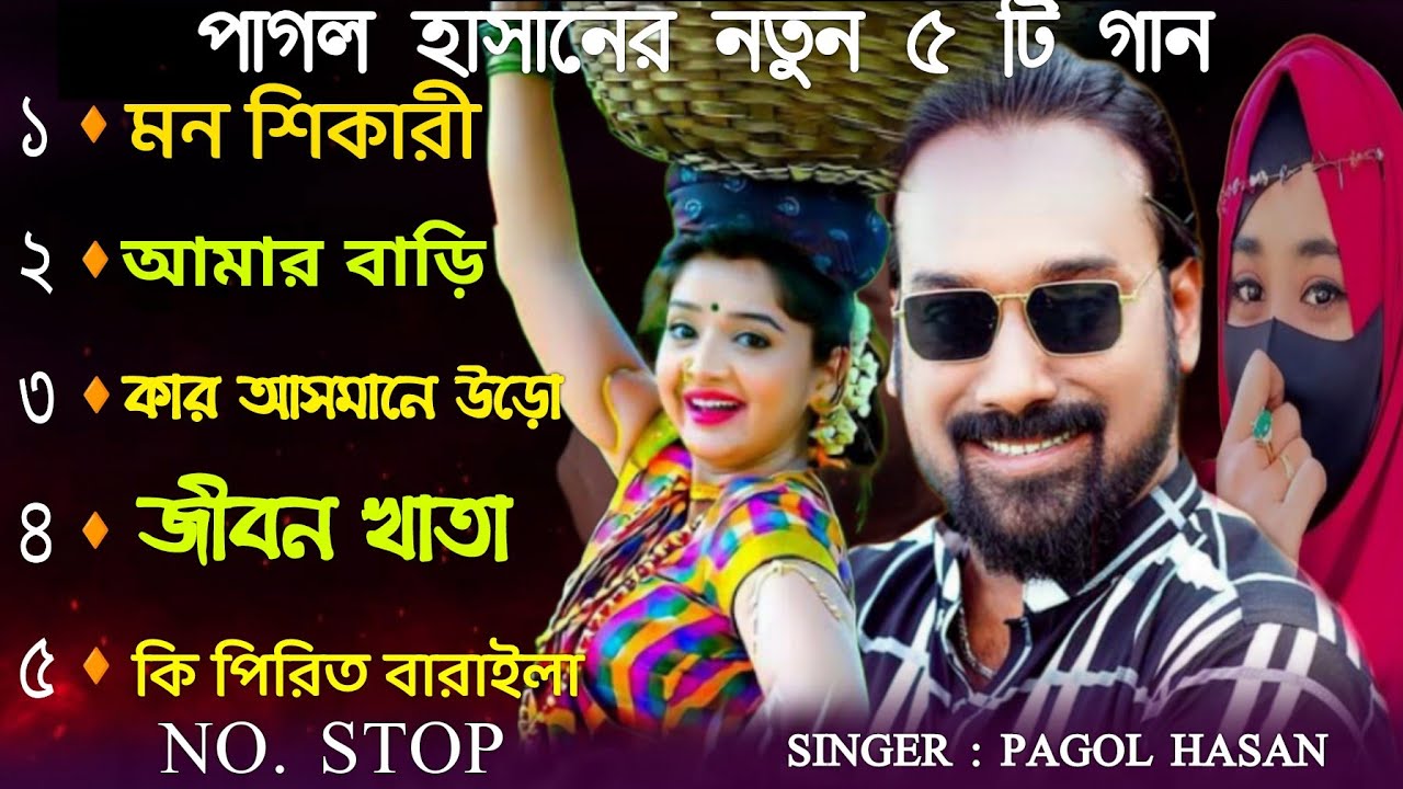 পাগল হাসানের শেষ ৫টি গান | New Song Pagol Hasan | Pagol Hasan | Bangla Top Song 2024 | Baul Lila