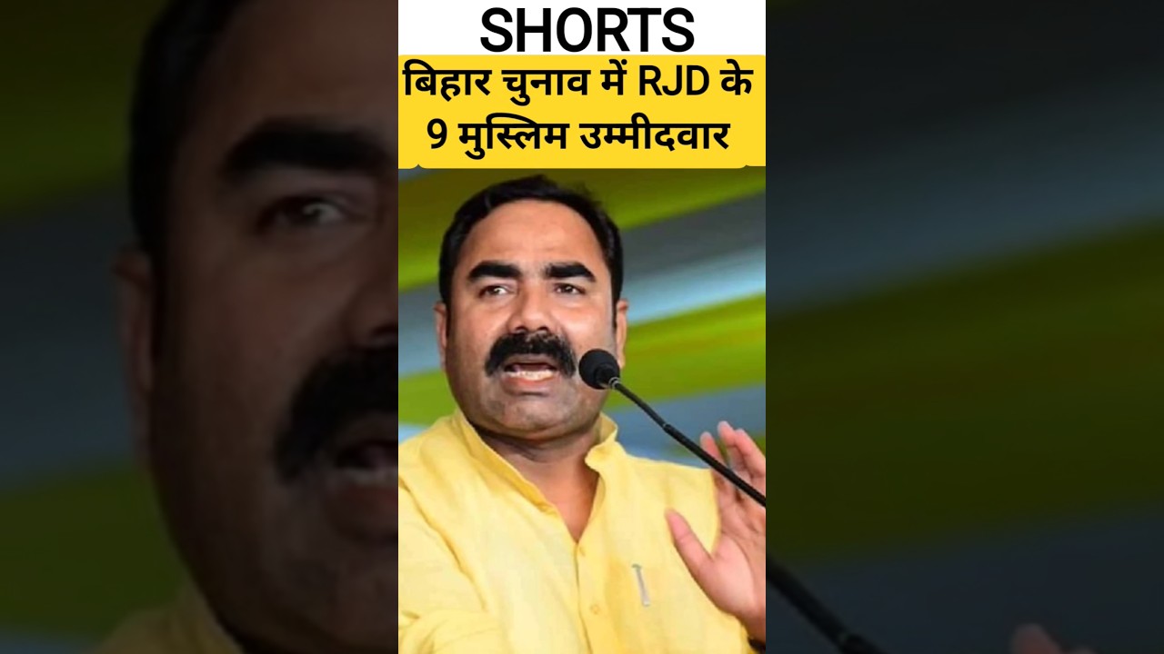बिहार चुनाव में RJD के 9 मुस्लिम उम्मीदवार #nitishkumar #biharelection #politics #news #rahulgandhi