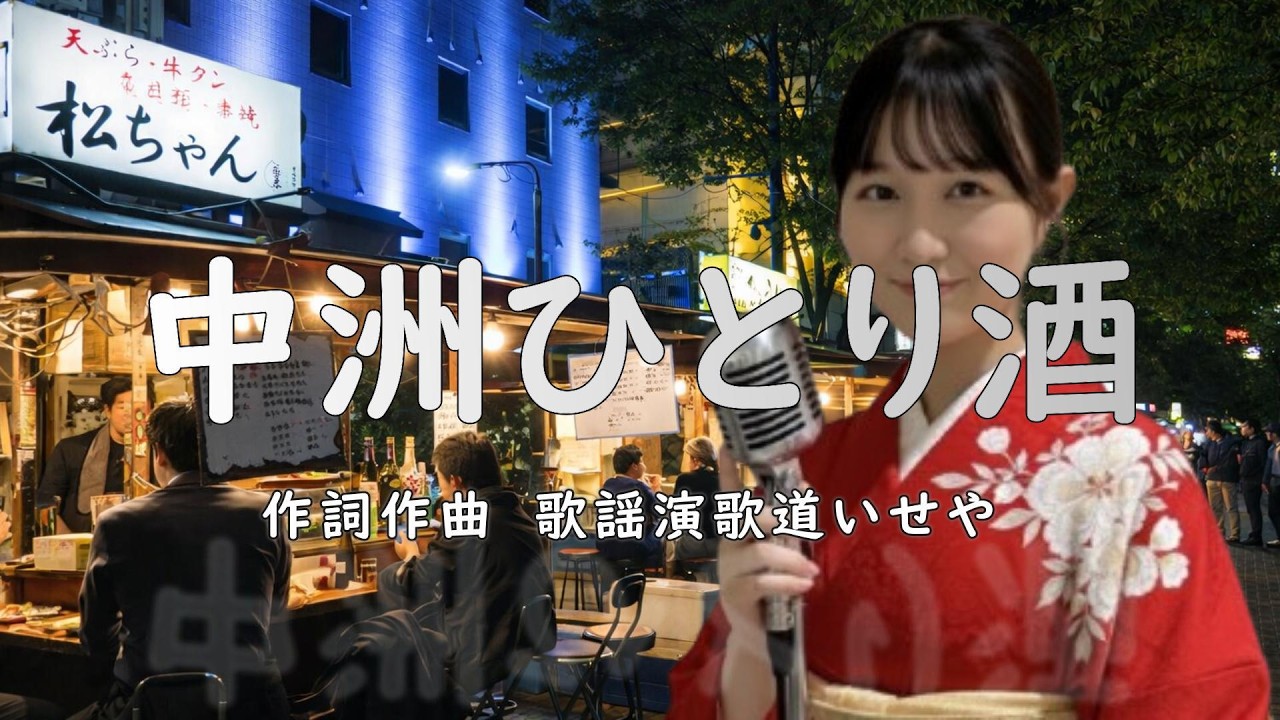 中洲ひとり酒/歌謡演歌道(かようえんかみち)いせや　#演歌 #歌謡曲 #歌謡演歌道いせや  #いせや #中洲ひとり酒