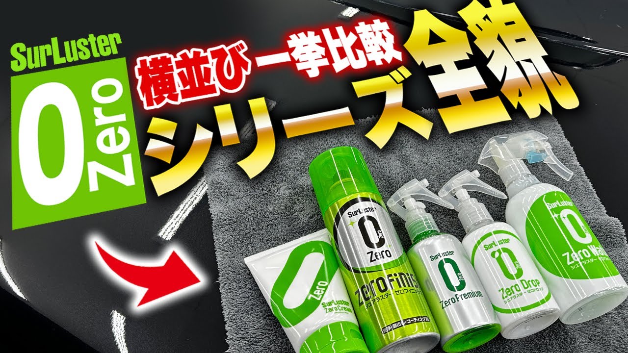 【必須知識】ゼロの全てをこの動画に凝縮！今だからこそ押さえておくべき人気シリーズの全貌！シュアラスター ゼロシリーズ