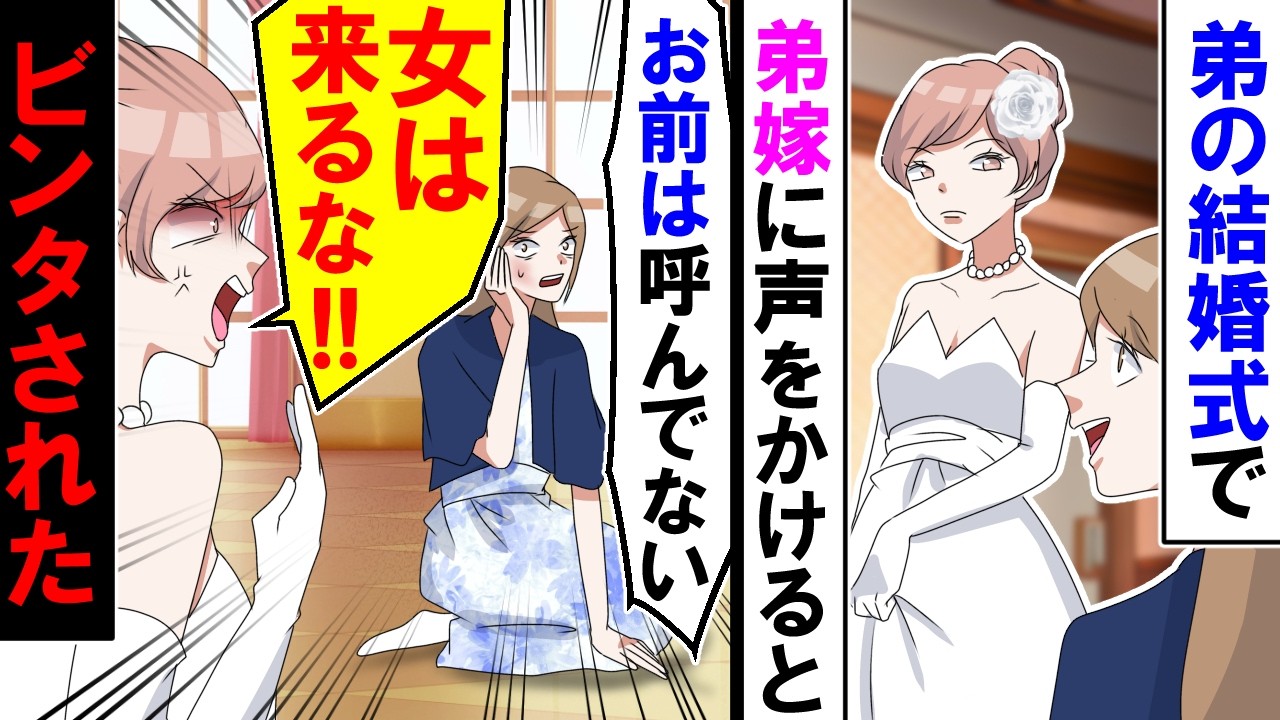 【漫画】新婦にビンタされた「お前は呼んでない！女は来るな」と言われた・・・私「わかった」帰った結果【アニメ】【マンガ動画】