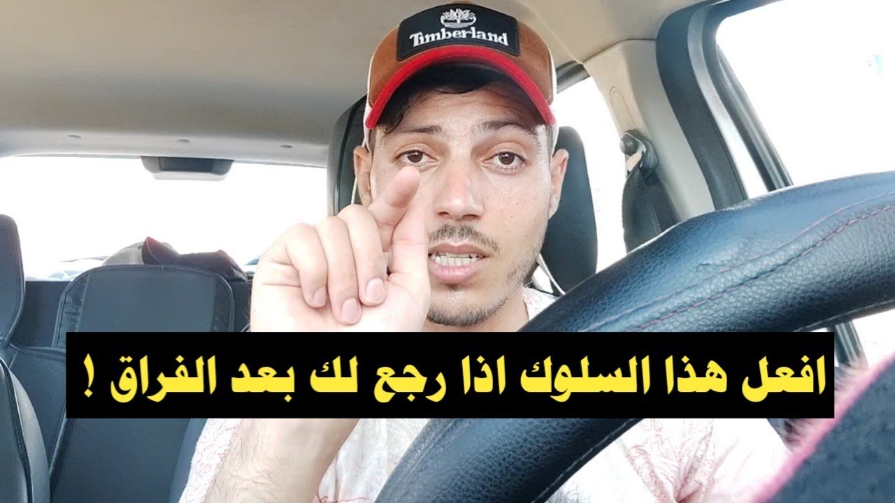 أقوى سلوك نفسي للتعامل معه بعد العودة من الفراق ليصبح مجنون بك ويحبك أكثر من الأول !