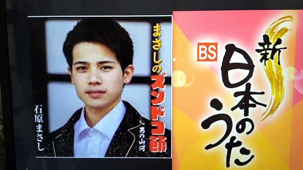 新　bs まさしのズンドコ節