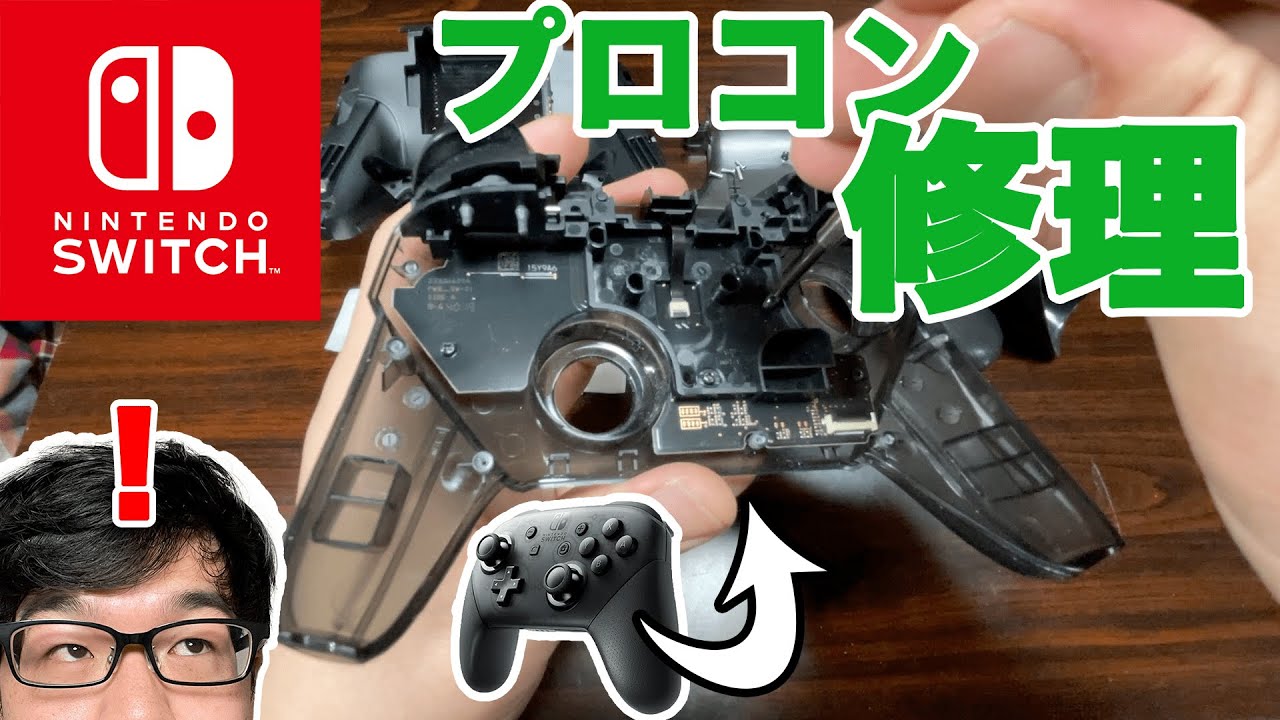 【Switch】任天堂Switch プロコントローラーの修理方法！ボタンが不調なアナタへ