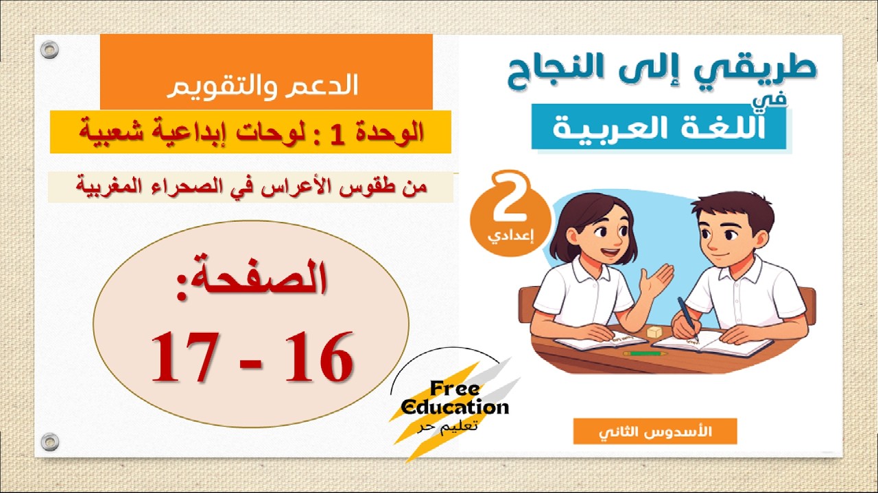 طريقي الى النجاح في اللغة العربية التانية 2 إعدادي 📘 الصفحة 16 - 17 ⏰ المرحلة 3 | دعم الوحدة : 1