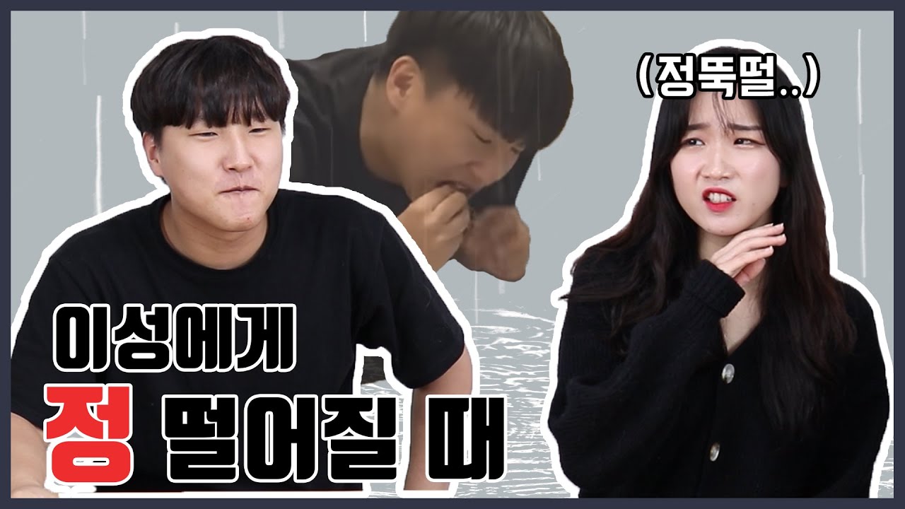 정떨어지는 남자 유형 (연애 고자 필수 시청!!)