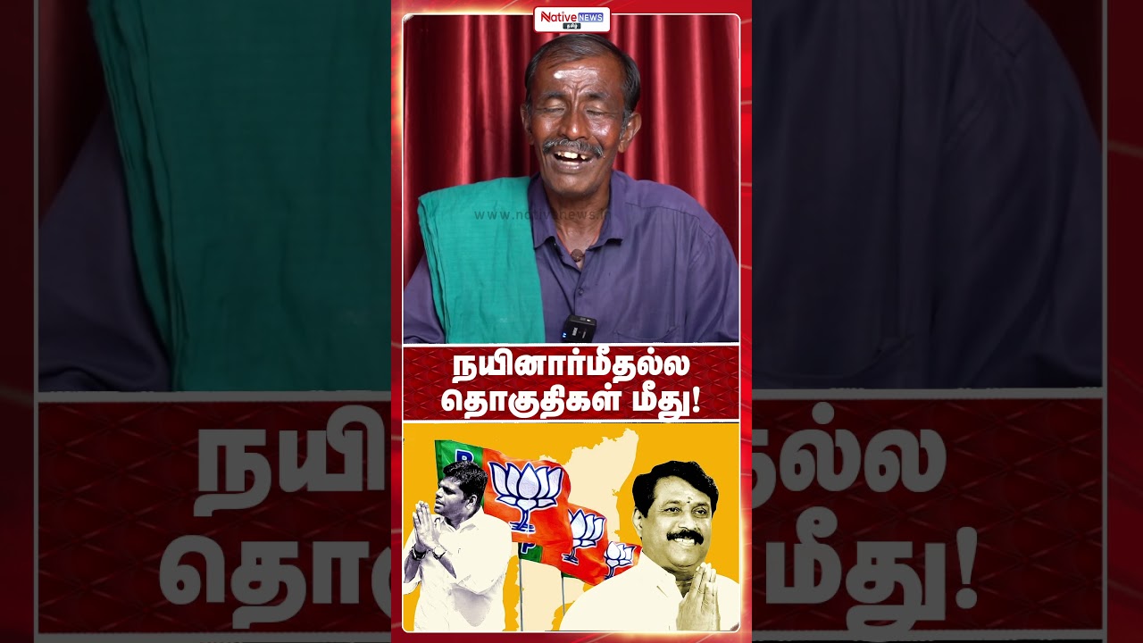 நயினார்மீதல்ல தொகுதிகள் மீது! #annamalai #bjp #admk #dmk