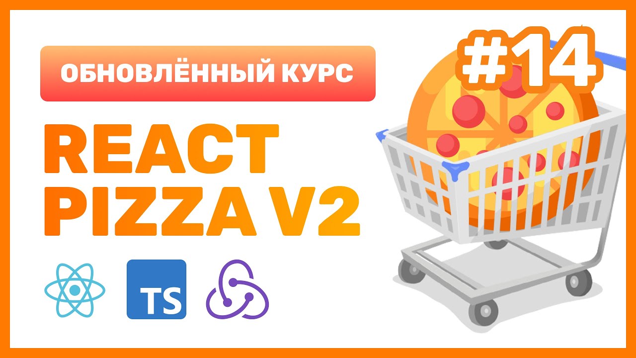 #14: 🍕 React Pizza v2 &mdash; Оптимизируем поиск с помощью Debounce, пагинация через Redux Toolkit