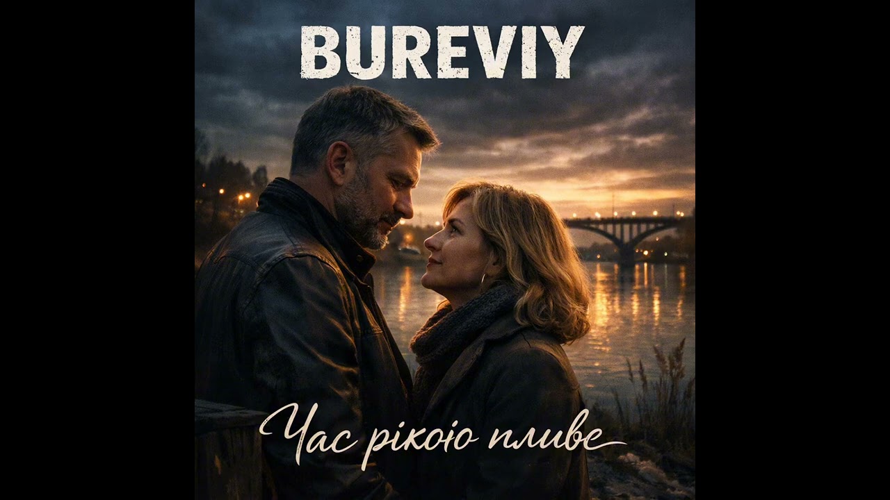 BUREVIY - Час рікою пливе