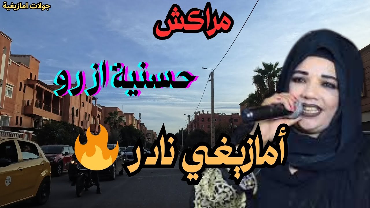 حسنية ازرو 🔥 موسيقى أمازيغية نادرة تكشف عمق الهوية وروح الأرض
