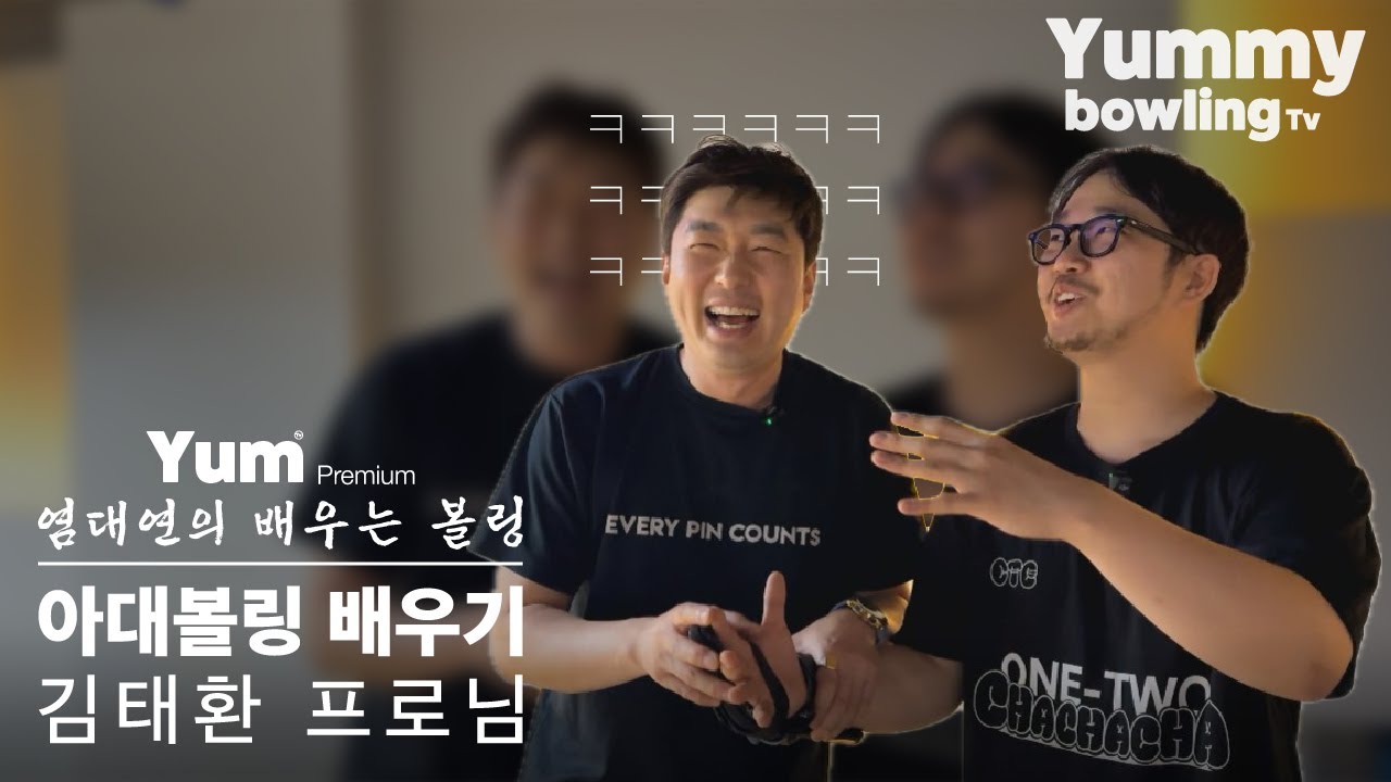 투핸드 프로가 아대 볼링을 배운다면 (아대 볼링 기초 강의)