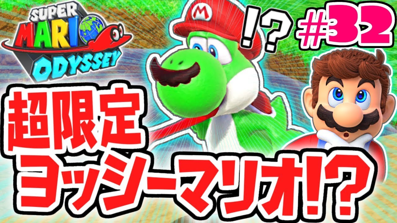 クリア後限定のヨッシーマリオ登場!!どんな能力が使えるの!?世界で実況Part32【スーパーマリオオデッセイ】