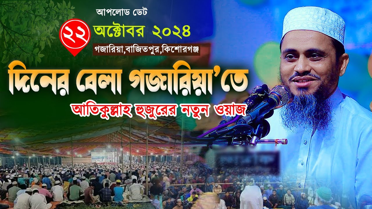 Mufti Atikullah New waz 2024 | দিনের বেলা গজারিয়া আতিকুল্লাহ হুজুরের ওয়াজ | মুফতি আতিকুল্লাহ ওয়াজ