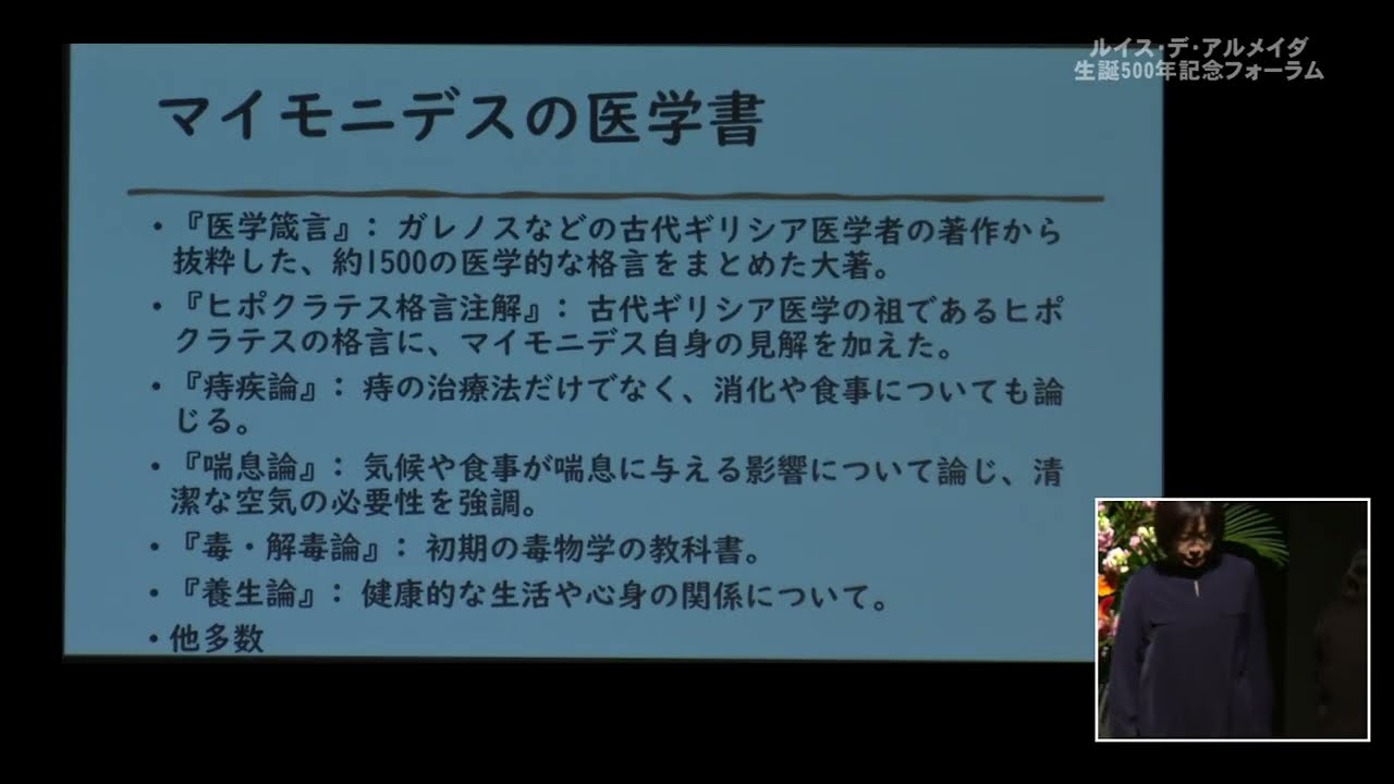 ルイス・デ・アルメイダ生誕500年記念フォーラム②　第１部　基調講演