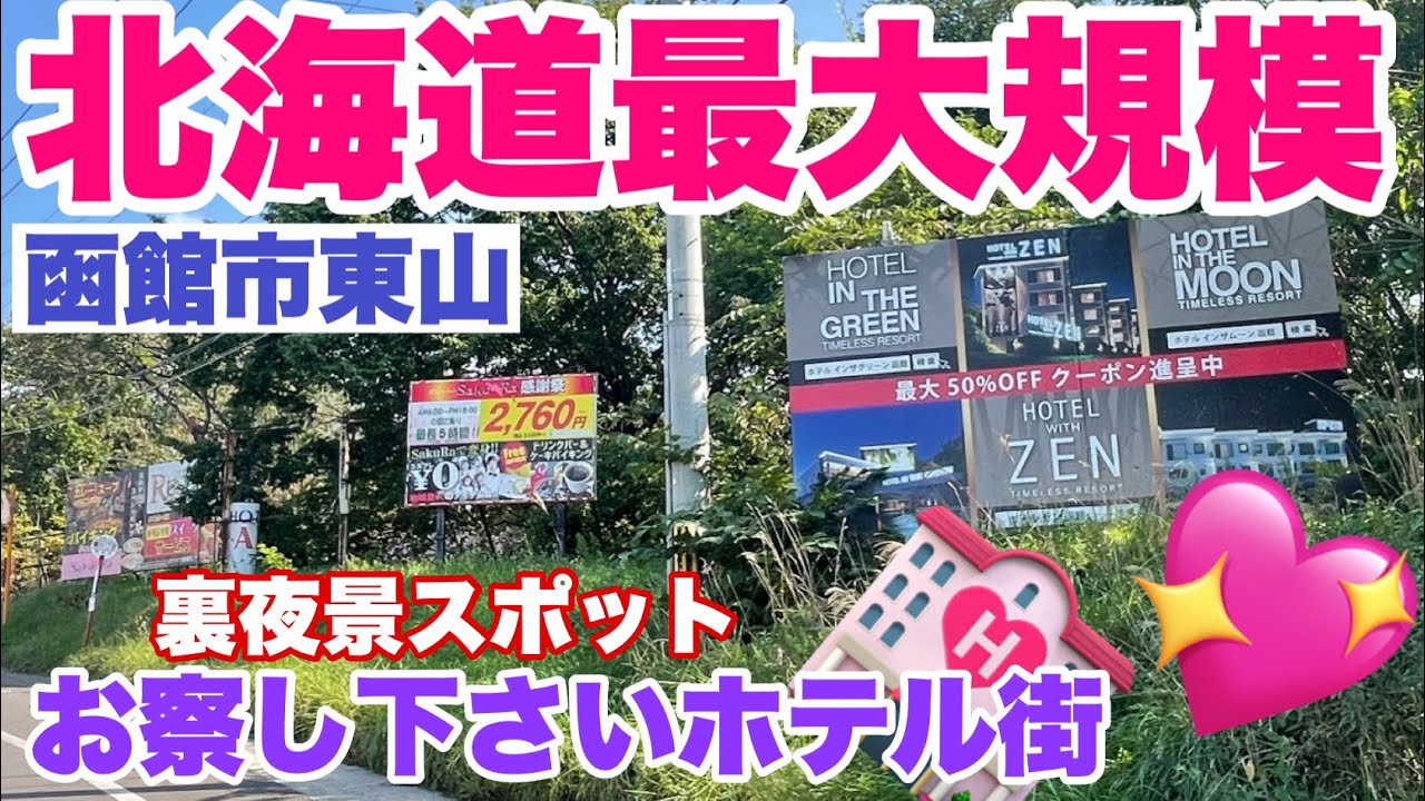 【北海道最大規模のお察し下さいホテル街 散策】函館市東山地区・ホテル群•裏夜景スポット