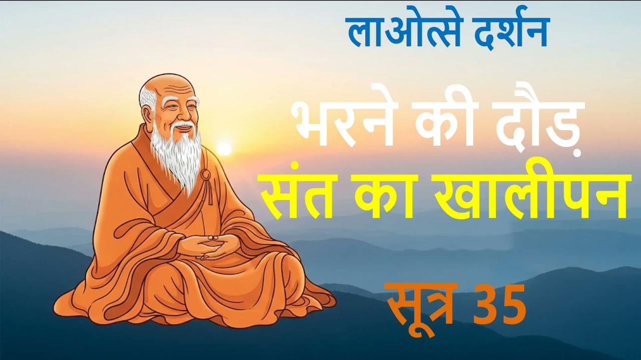 सूत्र 35 | लाओत्से दर्शन | भरने की दौड़ और संत का खालीपन |  #laotzu #laotze