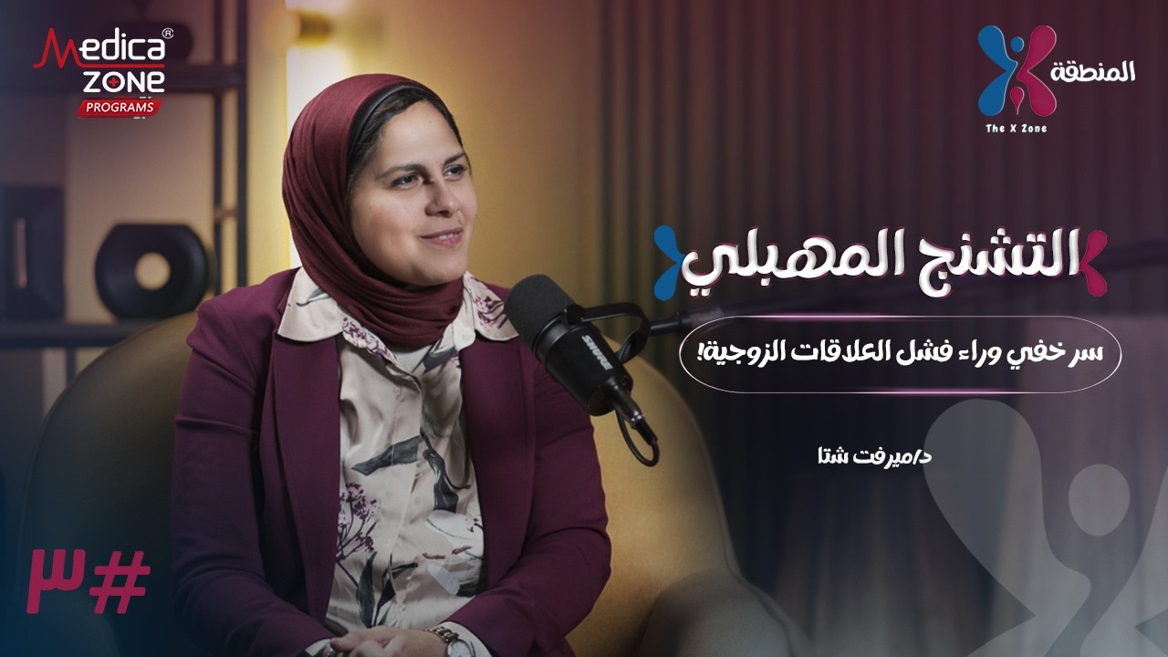 فشل العلاقة الجنسية  وعلاقتها بالتشنج المهبلي | د ميرفت شتا | ا.م الطب الطبيعي كلية طب الإسكندرية