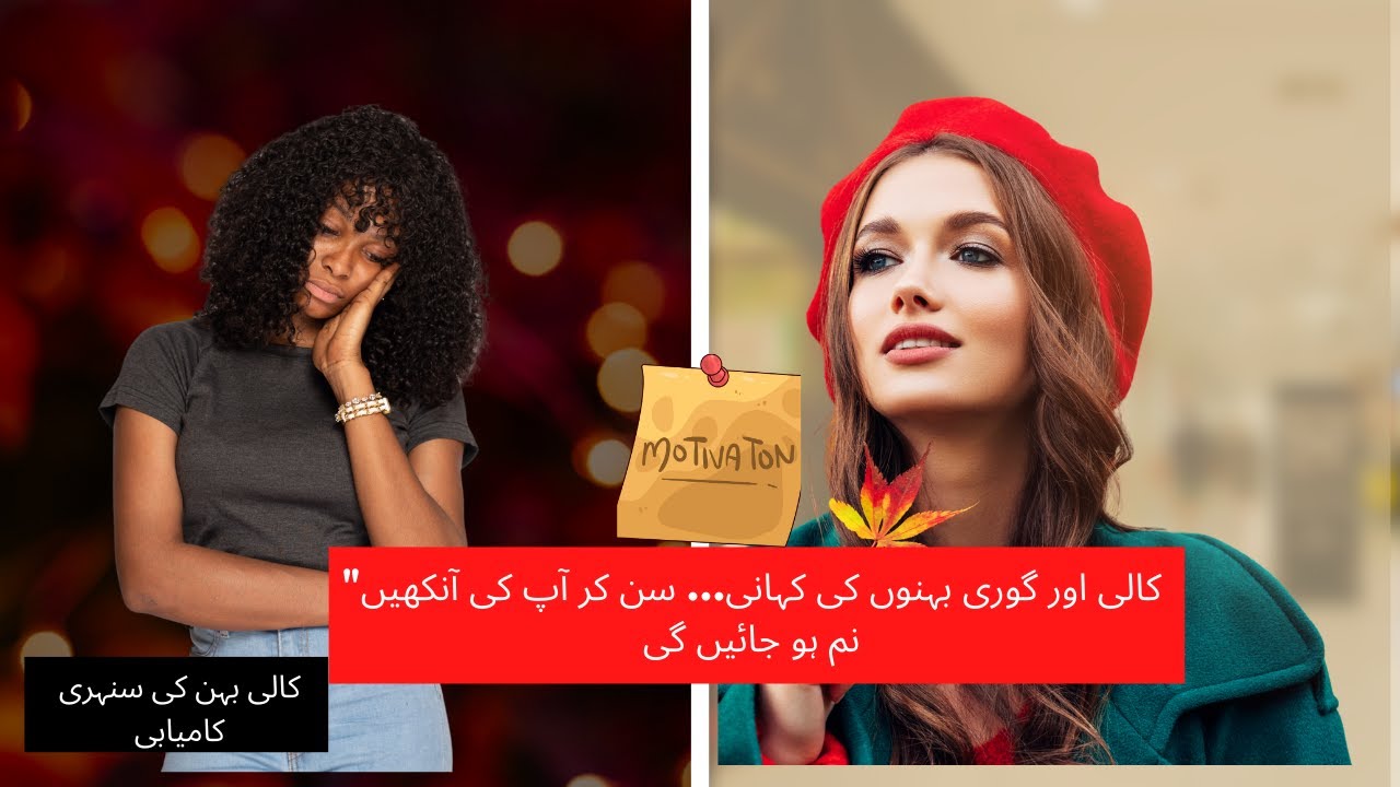 The Emotional story of two sisterکالی اور گوری بہنوں کی کہانی  |Motivational story|Think with Eman |
