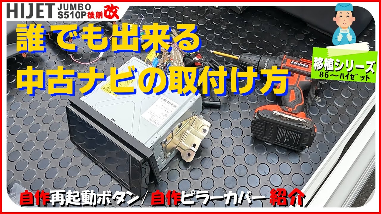 【🌎移植】ナビって誰でも簡単に取付け出来る？（彩速ナビ、ケンウッド、軽トラ、改造、カスタム、バックカメラ、S500P、S510P、後期、ハイゼットジャンボトラック）
