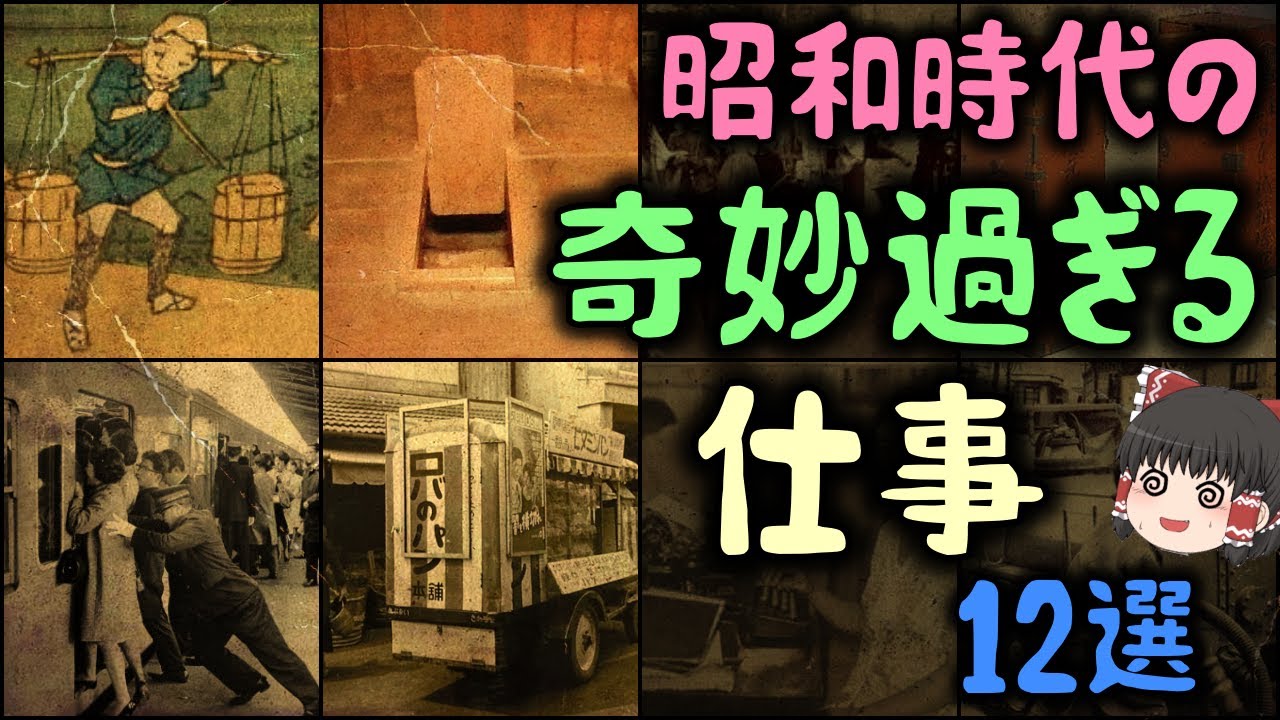 【ゆっくり解説】昭和時代の「奇妙すぎる仕事」12選