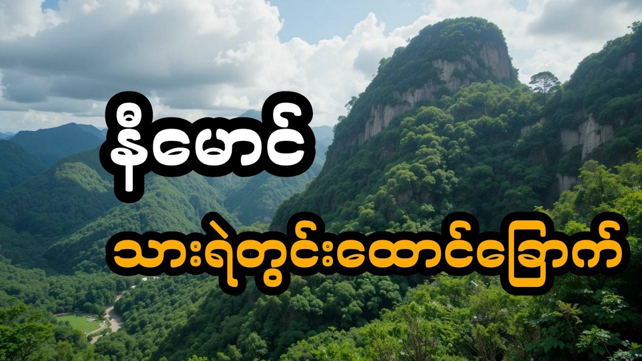 နီမောင်ပါဝင်သော သားရဲတွင်းထောင်ခြောက် (အစအဆုံး)